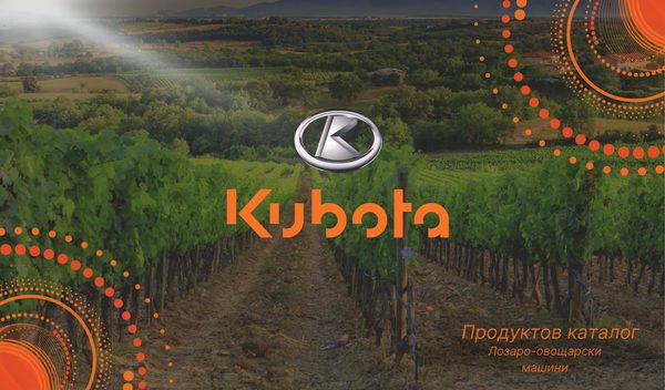 Пролетна агроизложба 2025 — KB Agro с пълна гама Kubota